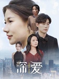 深爱 第09集