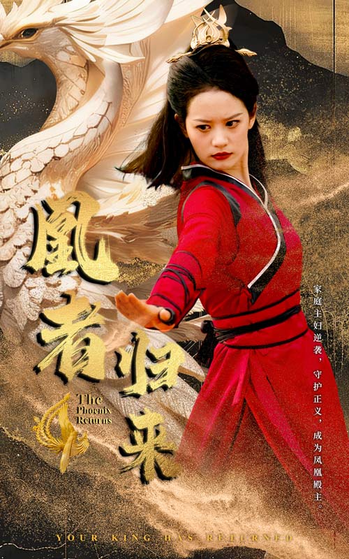 凰者归来 第29集