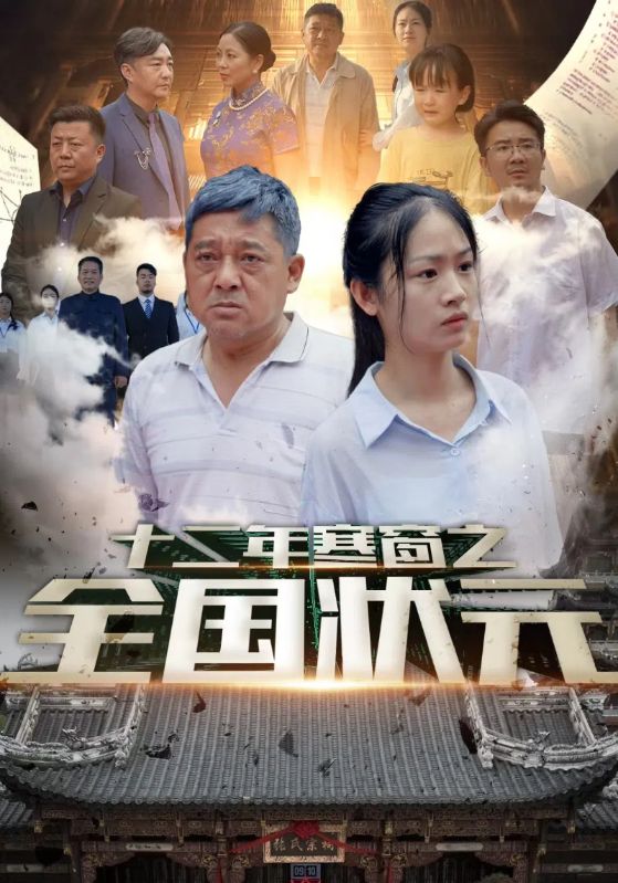 十二年寒窗之全国状元 第01集