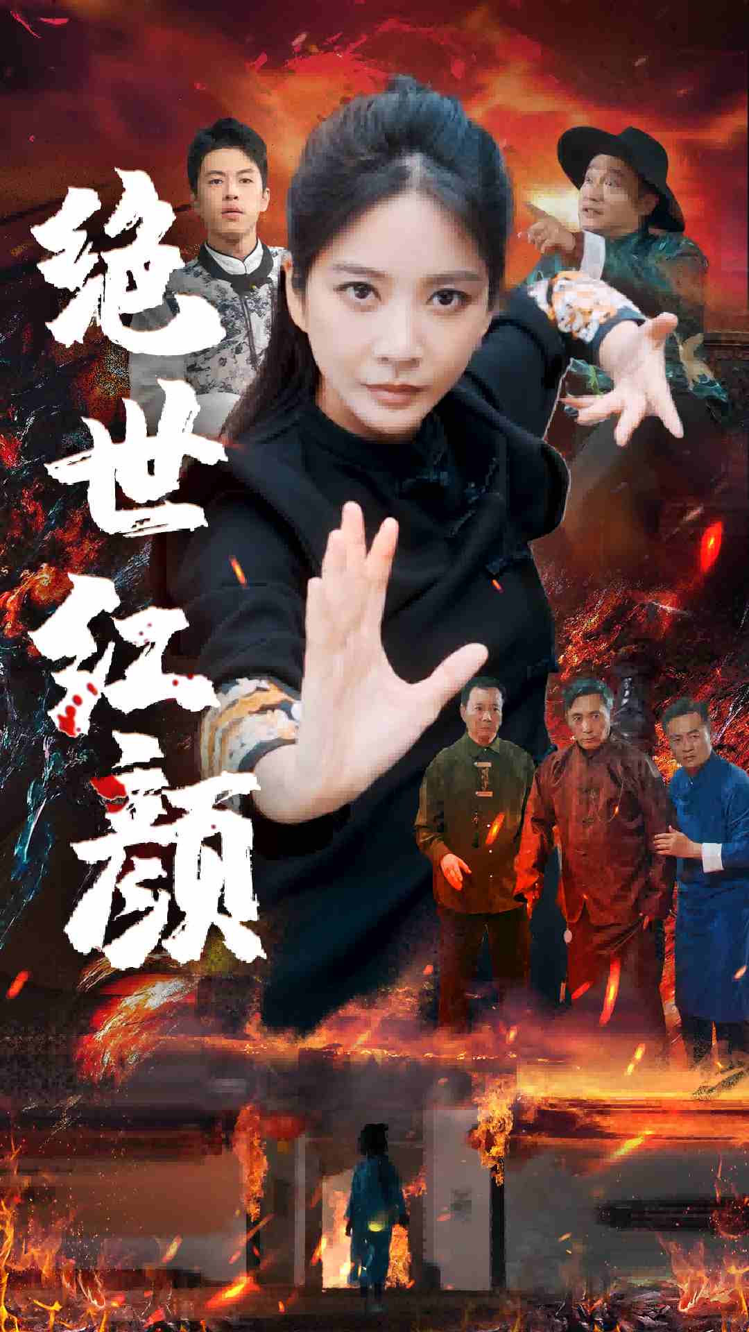 绝世红颜 第39集