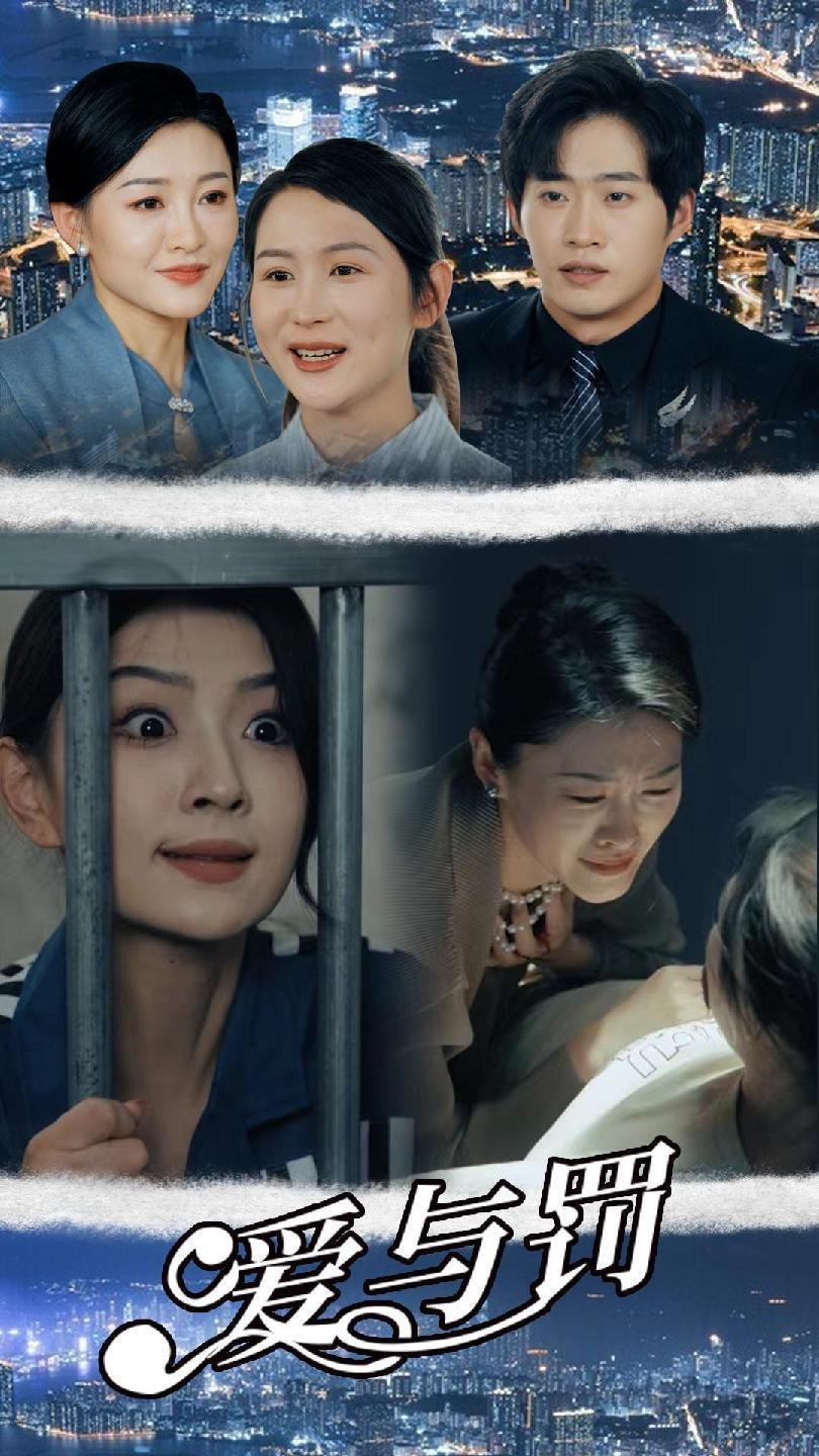 爱与罚 第09集