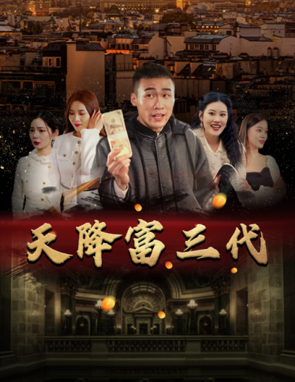 天降富三代 第33集
