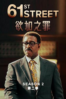 61街第二季 第06集