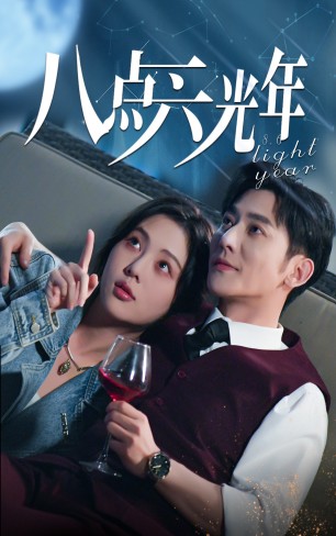 八点六光年 第68集