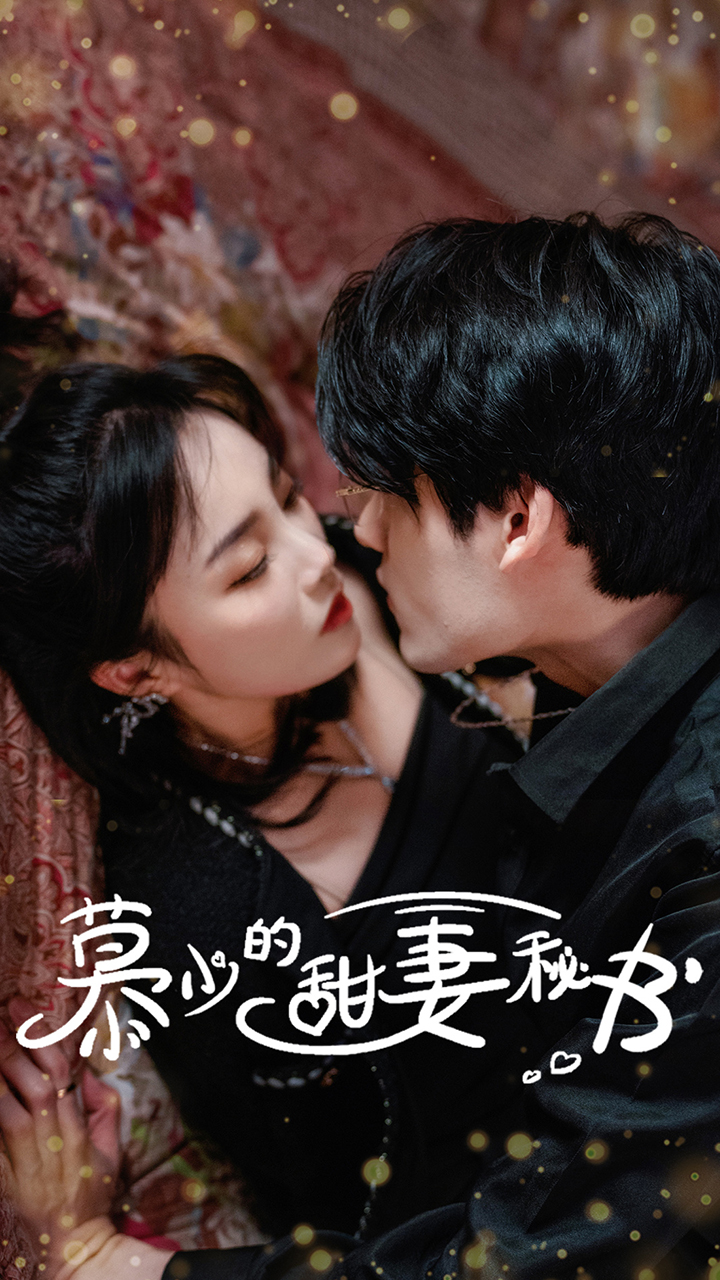 慕少的甜妻秘书 第38集