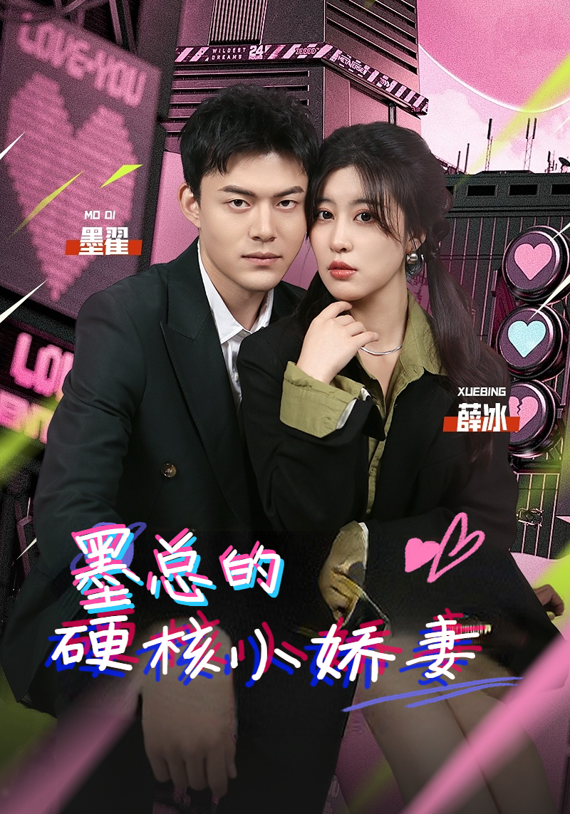 墨总的硬核小娇妻 第36集