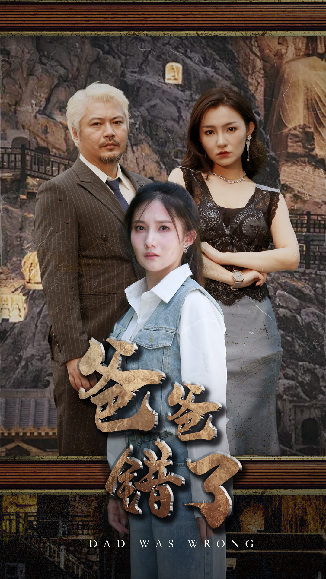 爸爸错了 第26集