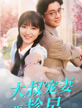 大叔宠妻要趁早 第57集