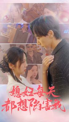 媳妇每天都想陷害我 第26集