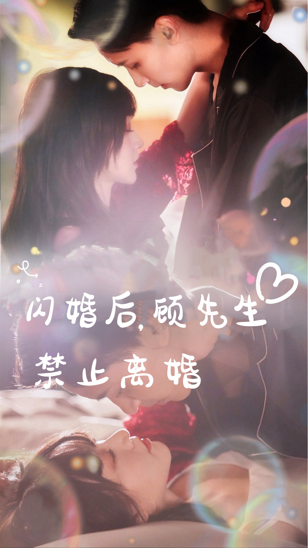 闪婚后，顾先生禁止离婚 第61集