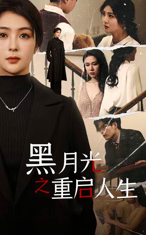 黑月光之重启人生 第39集