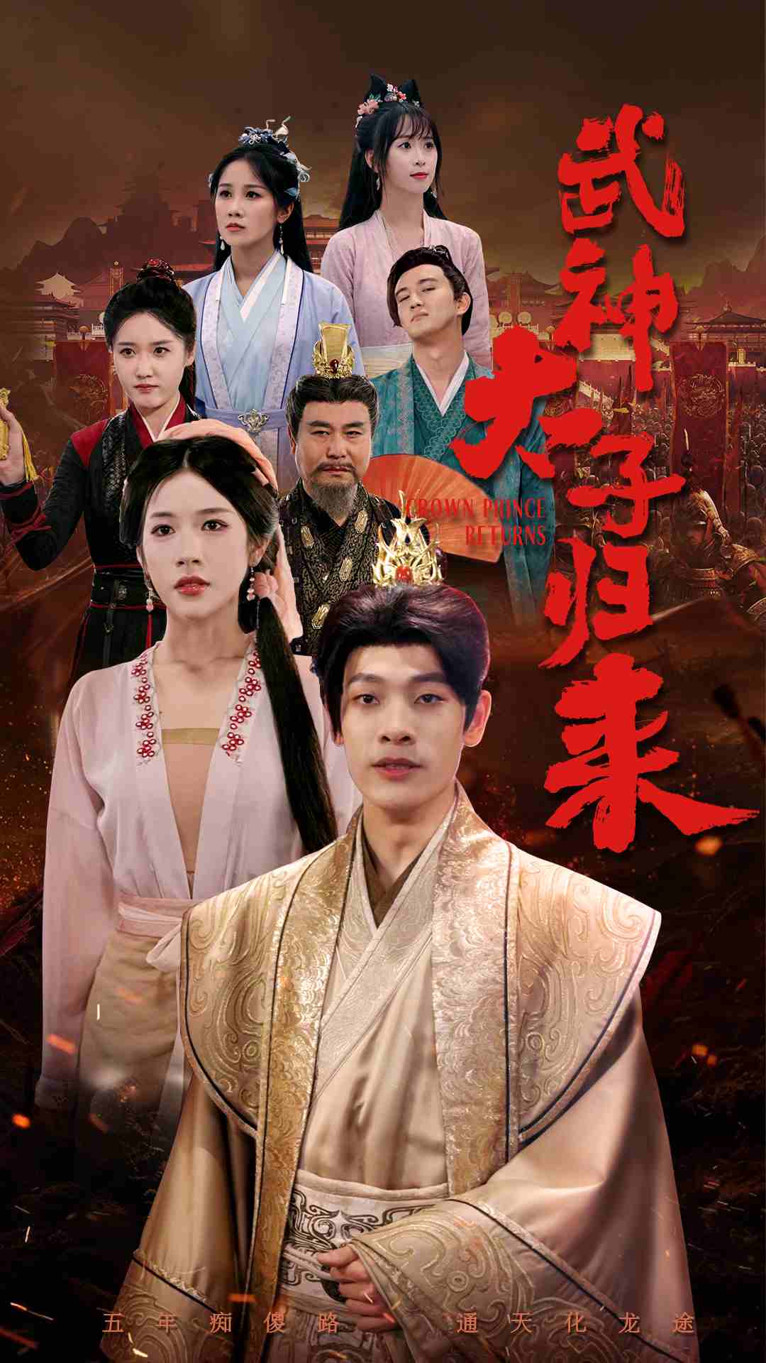 武神太子归来 第37集