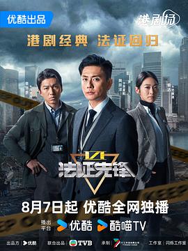 法证先锋6之幸存者的救赎国语 第20集