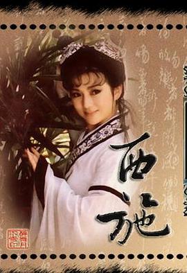 西施1987 第05集