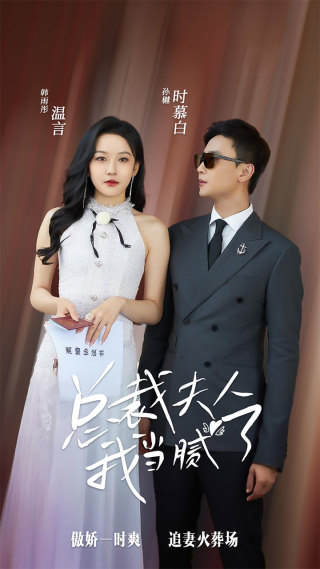 总裁夫人我当腻了 第41集