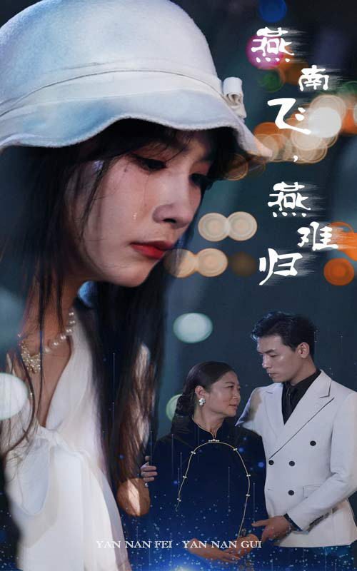 燕南飞，燕难归 第23集