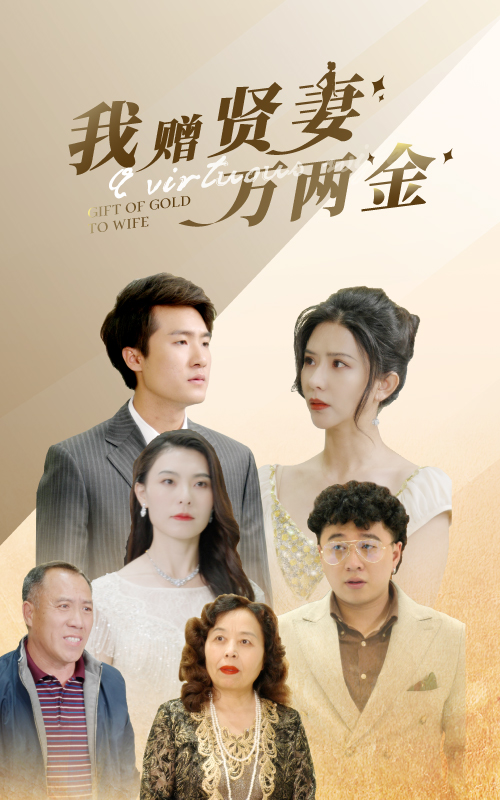 我赠贤妻万两金 第43集