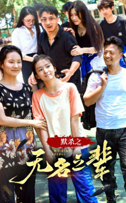 默杀之无名之辈 第29集