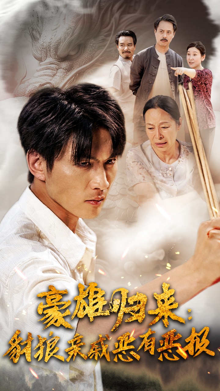豪雄归来：财狼亲戚恶有恶报 第13集
