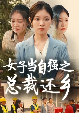 女子当自强之总裁还乡 第01集