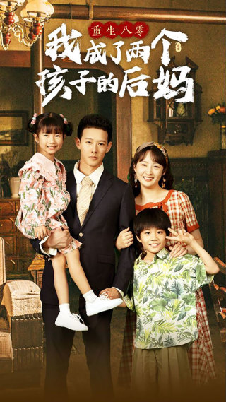 重生八零我成了两个孩子的后妈 第49集
