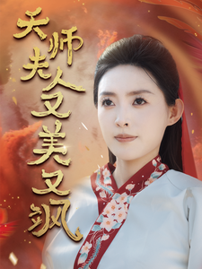 天师夫人又美又飒 第29集