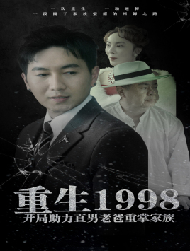 重生1998开局助力直男老爸重掌家族 第27集