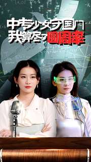 中专少女守国门我算尽了圆周率 第13集