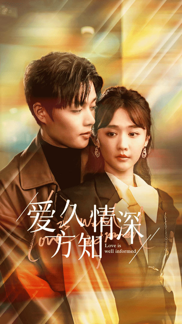 爱久方知情深 第82集