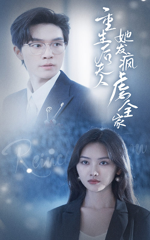 重生后夫人她发疯虐全家 第26集