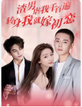 渣男虐我千百遍，转身我就嫁初恋 第21集