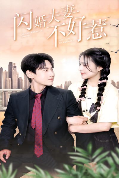 闪婚夫妻不好惹 第52集