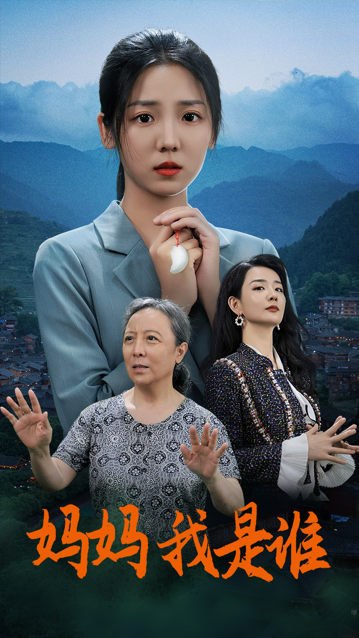 妈妈，我是谁 第25集