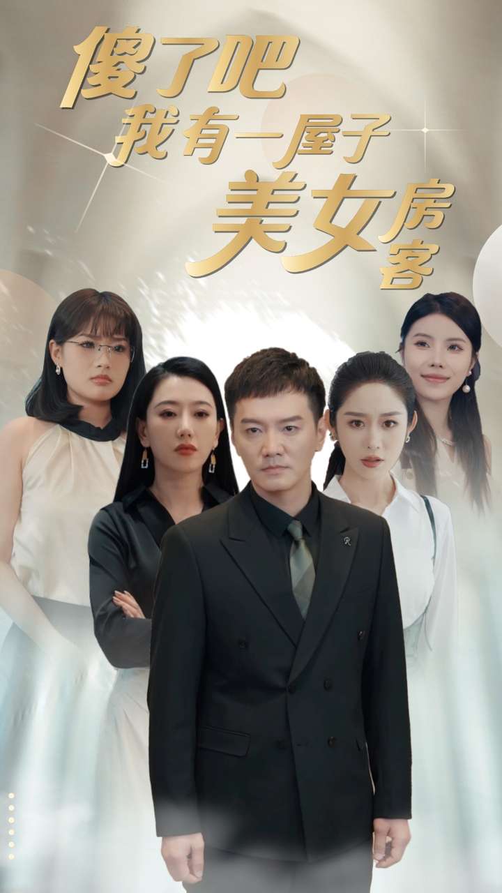 傻了吧我有一屋子美女房客 第18集