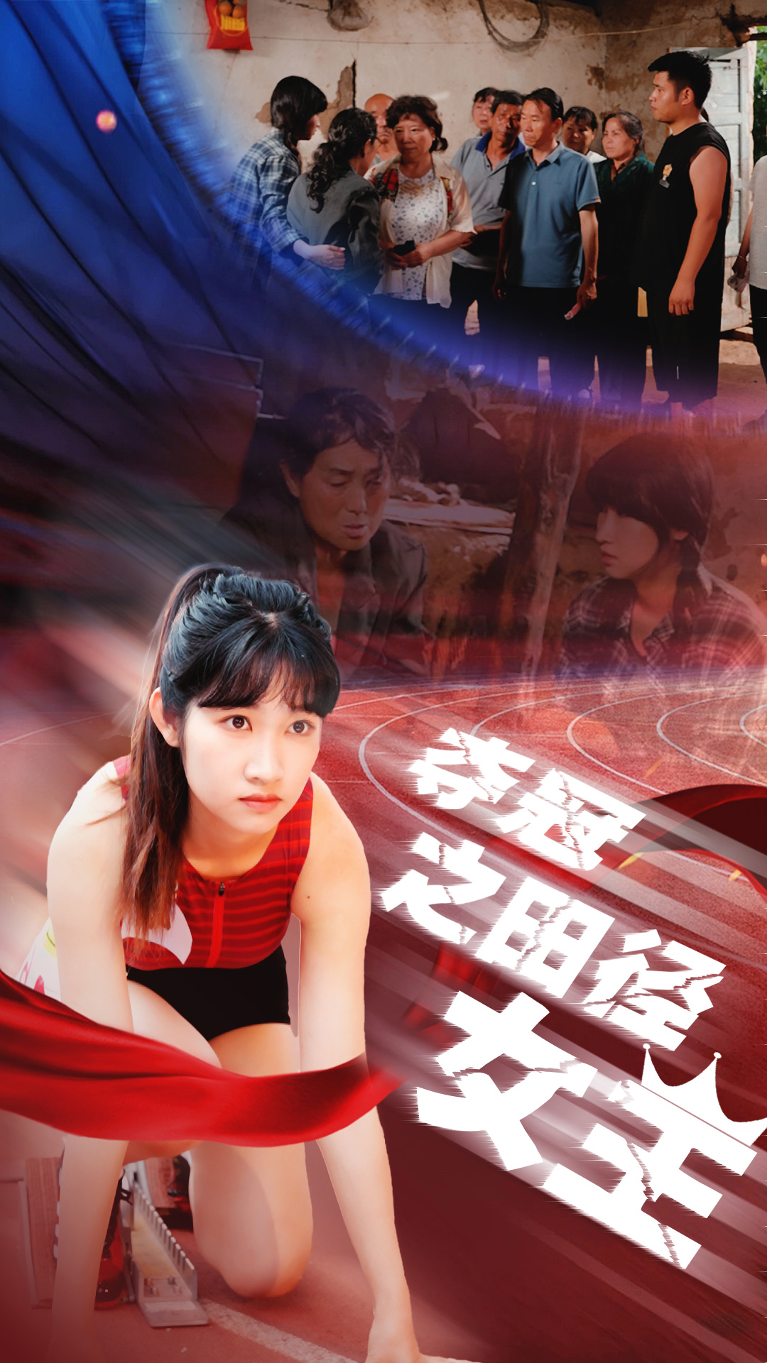夺冠之田径女王 第19集