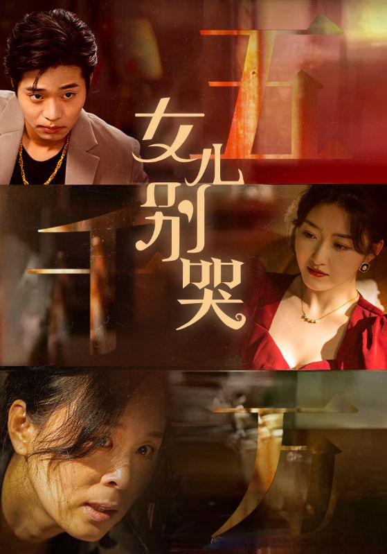 女儿别哭 第14集