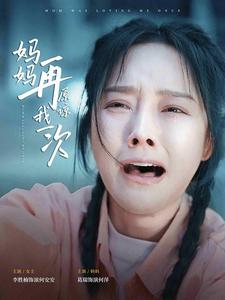 妈妈再原谅我一次 第79集