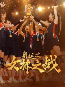 奥运之女排之战 第20集