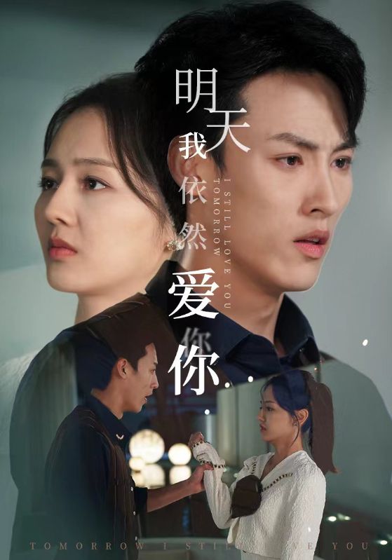 明天我依然爱你短剧 第01集