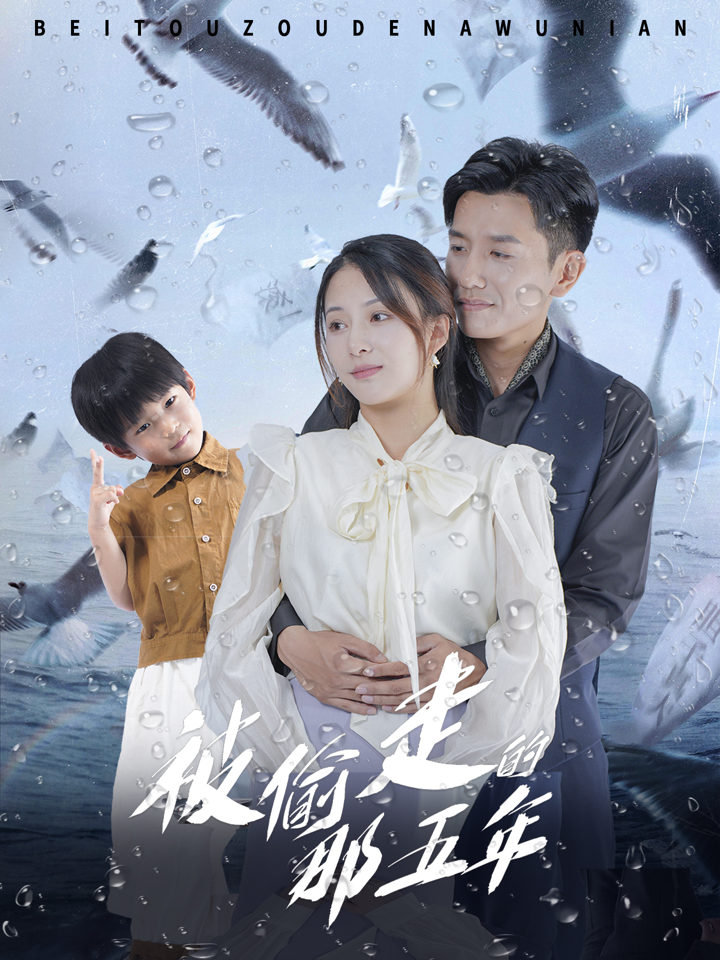 被偷走的那五年短剧 第49集