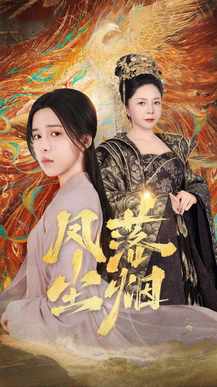 凤落尘烟 第40集