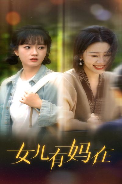 女儿，有妈在 第07集