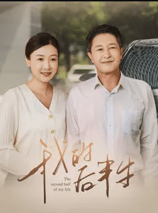 我的后半生 第01集