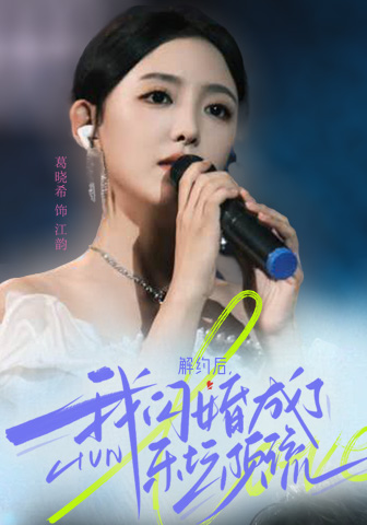 解约后，我闪婚成了乐坛顶流 第32集