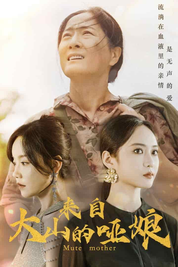 来自大山的哑娘 第57集
