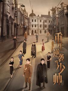重生逆袭当少帅 第01集