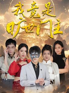 我竟是旷世门主 第04集