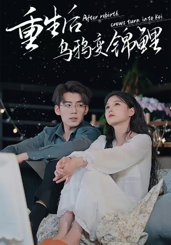 重生后乌鸦变锦鲤 第54集