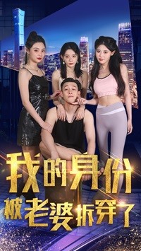我的身份被老婆拆穿了 第65集