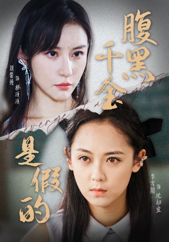 腹黑千金是假的 第02集